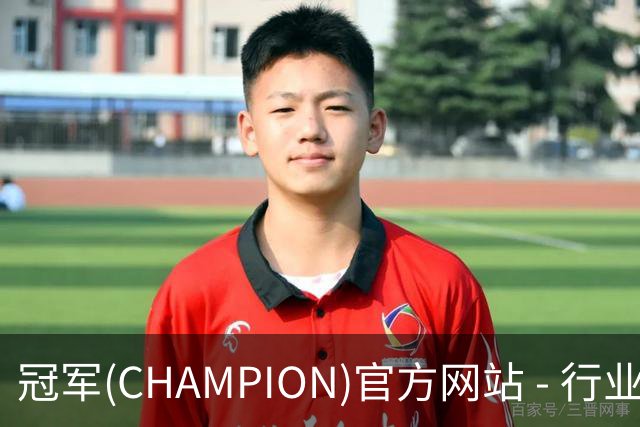 冠军(CHAMPION)官方网站 - 行业领先的体育数据平