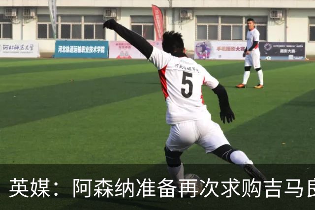 英媒：阿森纳准备再次求购吉马良斯，曼城皇马等队也在关注他